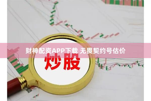 财神配资APP下载 无畏契约号估价