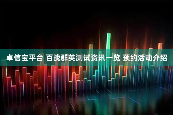 卓信宝平台 百战群英测试资讯一览 预约活动介绍