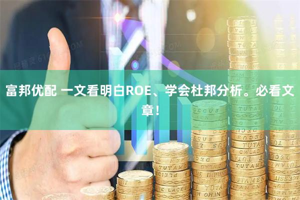 富邦优配 一文看明白ROE、学会杜邦分析。必看文章！